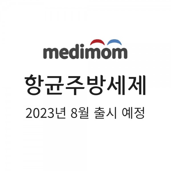 메디맘 항균주방세제